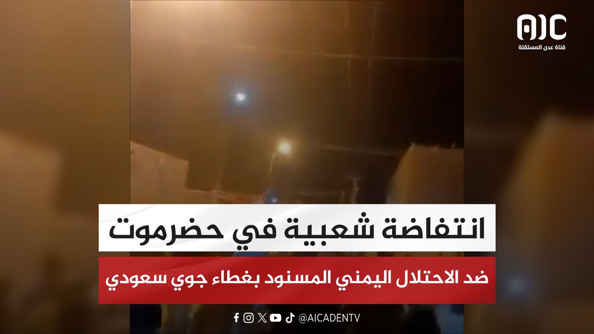 انتفاضة شعبية في حضرموت ضد الاحتلال اليمني المسنود بغطاء جوي سعودي #اعلان_دولة_الجنوب_العربي 