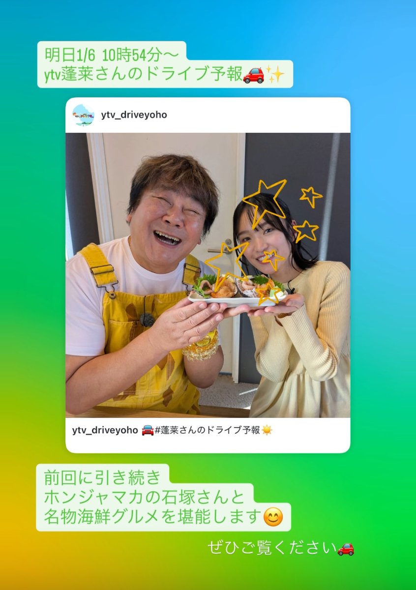 明日放送です。

ytv蓬莱さんのドライブ予報🚗
よる10時54分〜

前回に引き続き、ホンジャマカ石塚さんと
名物海鮮グルメを堪能😊✨

ぜひご覧ください🌷