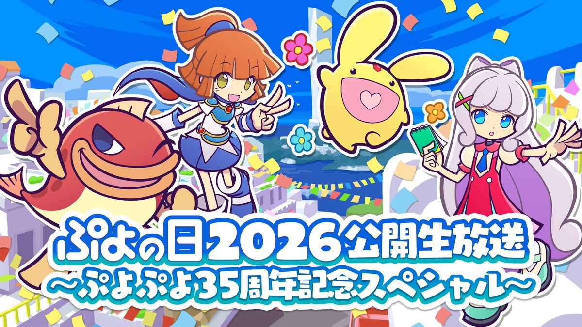 ぷよぷよ」シリーズ35周年を記念したイベント「ぷよの日2026 公開