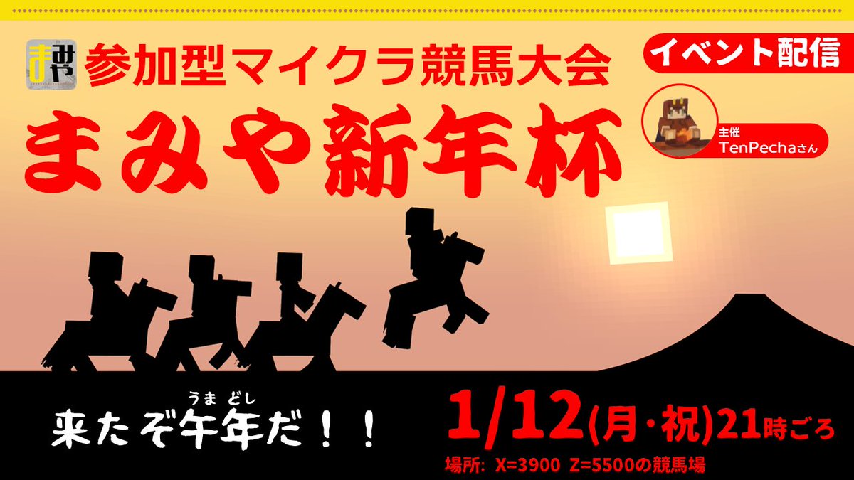 イベント告知】 1/12月・祝 に競馬イベント「まみや新年杯」を開催し
