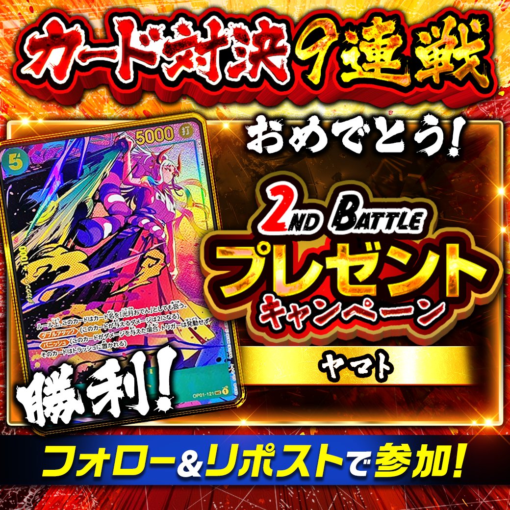 DOPA! ワンピース カード対決9連戦：2戦目 結果発表

ヤマト vs うるティ
勝者に選ばれたのは――

✨ヤマト✨‼️

1名様にプレゼント🎁

・参加条件
フォロー＆リポストだけ!!

・応募期間
1/6 16:59まで!!

・当選確率アップ方法
<a href="/DOPA_onepiece/">DOPA!オリパ ワンピースカード@毎日17時30分プレゼント企画中！</a>
ヤマトの推しポイントを引用RP!!