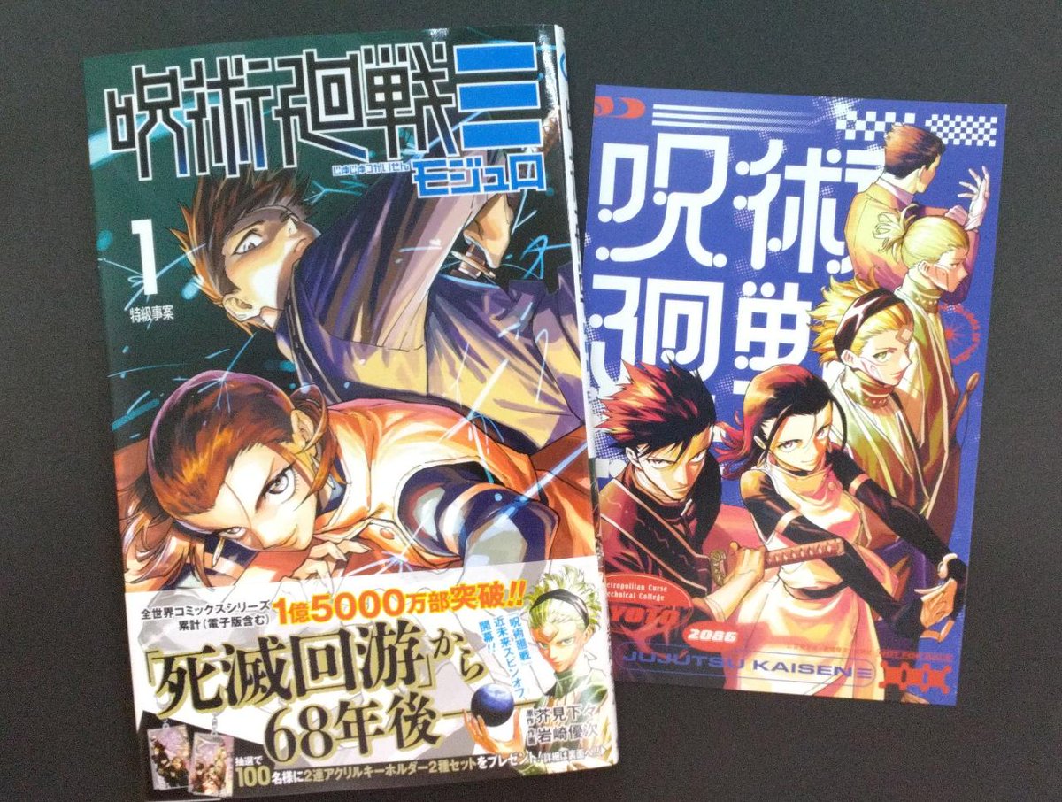 コミック新刊特典情報】 「呪術廻戦モジュロ」1巻 本日発売です！ ご