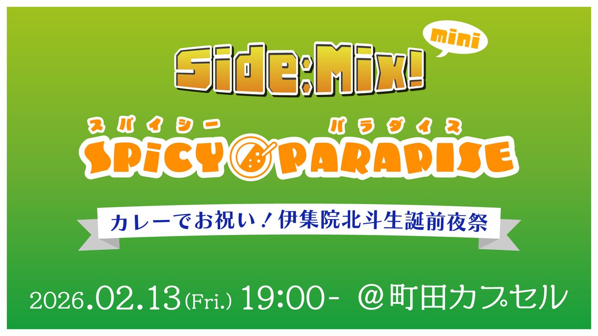 SideMix に参加される方は是非アンケートへのご回答へのご協力をお願い