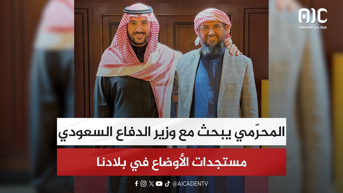 المحرّمي يبحث مع وزير الدفاع السعودي مستجدات الأوضاع في بلادنا #اعلان_دولة_الجنوب_العربي 