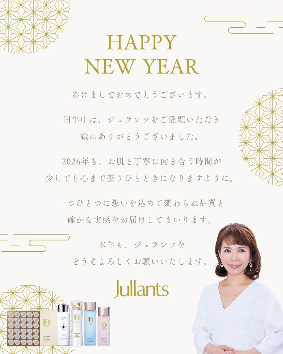 jullants's tweet photo. 🎍✨ Happy New Year 2026 ✨🎍

あけましておめでとうございます。

昨年もジュランツをご愛顧いただき、
誠にありがとうございました。

2026年も、確かな処方とやさしさで、
お肌に寄り添うスキンケアをお届けしてまいります。

本年もジュランツをどうぞよろしくお願いいたします🤍

#ジュランツ https://t.co/SmGk9PHozf