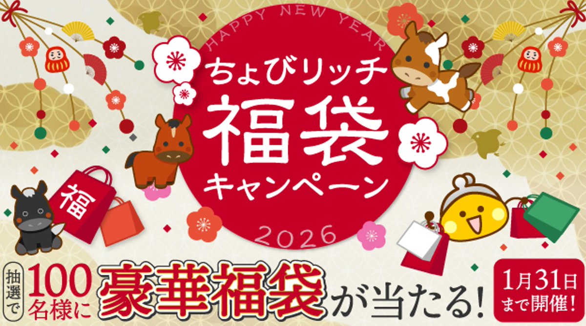 2026年1月1日～1月31日まで、ちょびリッチでお買い物orサービス広告利用で100人に豪華福袋が当たるキャンペーンを実施中だよ！

毎日1pt、10pt、100pt、2,000ptのどれかが必ず当たる応援キャンペーンは下記リンクから！

▼ちょびリッチの応援URLなので応援お願いします！
chobirich.com/proxy/e9464d87…