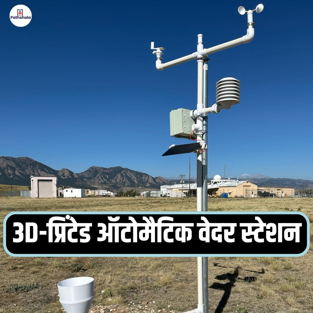 _ApniPathshala's tweet photo. 🌦️ 3D-प्रिंटेड ऑटोमैटिक वेदर स्टेशन

मौसम निगरानी के क्षेत्र में नई तकनीक—3D-प्रिंटेड ऑटोमैटिक वेदर स्टेशन की शुरुआत हो रही है।
कम लागत और तेज़ तैनाती के साथ यह तकनीक दूर-दराज़ इलाकों में मौसम डेटा जुटाने में मदद करेगी।

यह सिस्टम पारंपरिक वेदर स्टेशनों से कितना अलग है?
और आपदा पूर्व चेतावनी में इसकी क्या भूमिका होगी?

📌 पूरी जानकारी के लिए ऊपर दिए गए लिंक पर क्लिक करें....

https://t.co/FsWNgTboi3