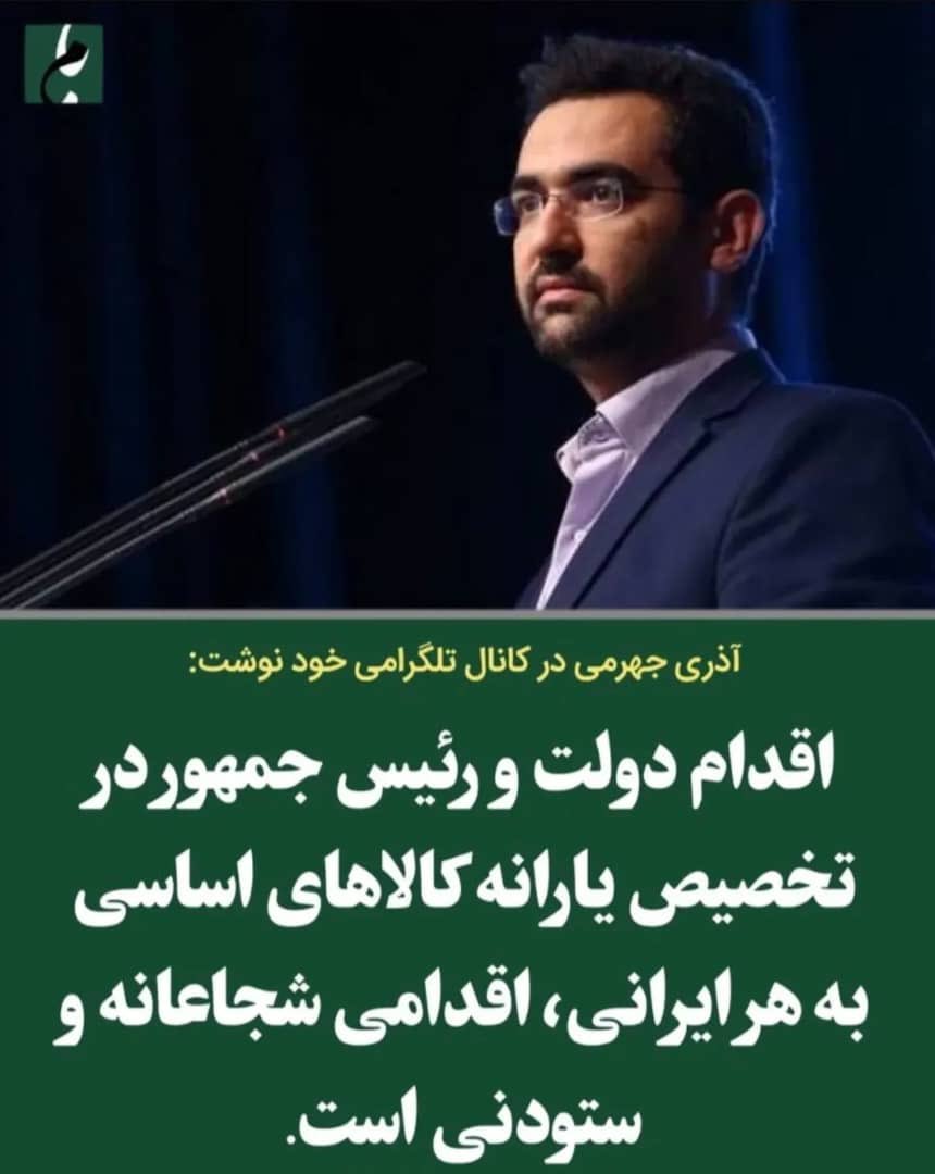 دوستان واقعی در هر شرایطی همراه و همدل هستند.
#آذری_جهرمی