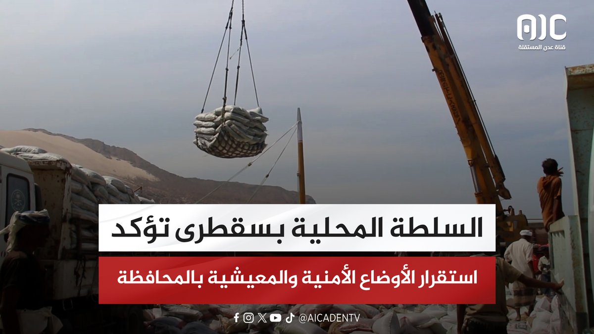 السلطة المحلية بسقطرى تؤكد استقرار الأوضاع الأمنية والمعيشية بالمحافظة #اعلان_دولة_الجنوب_العربي 