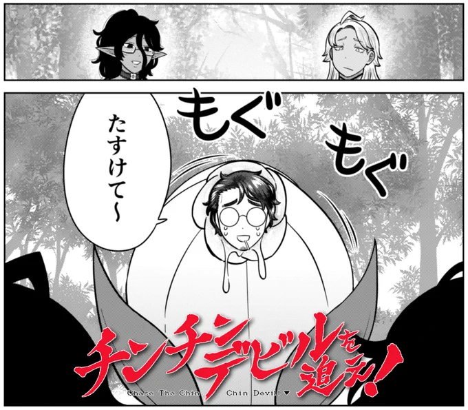 【宣伝】
チンチンデビルを追え!の46話が無料公開されました!
https://t.co/cgjVahHaVH

今明かされる、チンデビ存続パーティがチンデビを追う理由--
あと、プサリュスがピンチです。よろしくお願いします! 単行本4巻出てる!! よろしく!!
#チンチンデビルを追え 