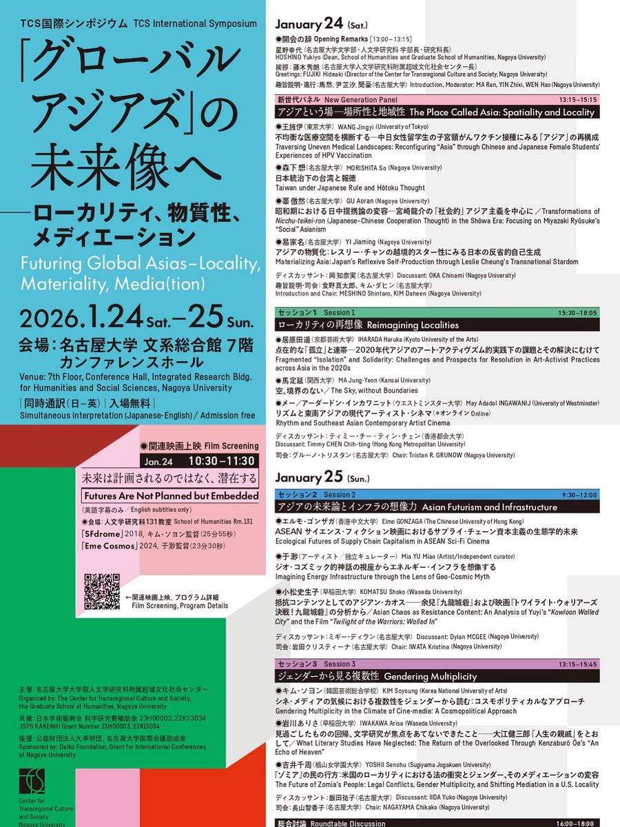 2026.1.24(土)〜25(日)名古屋大学人文学研究科超域文化社会センター主催のシンポジウム「グローバルアジアズの未来像へーローカリティ、物質性、メディエーション」が開催されます。詳細はこちらに近日中公開:
hum.nagoya-u.ac.jp/tcs/topics/