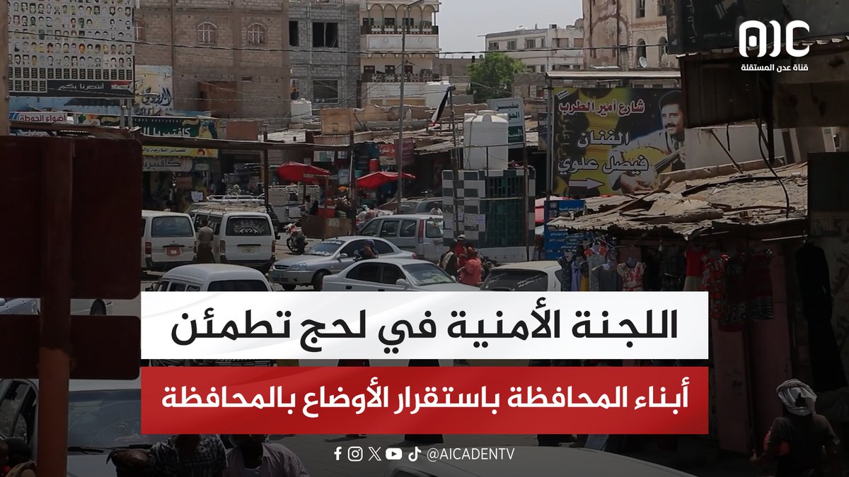 اللجنة الأمنية في لحج تطمئن أبناء المحافظة باستقرار الأوضاع بالمحافظة #اعلان_دولة_الجنوب_العربي 