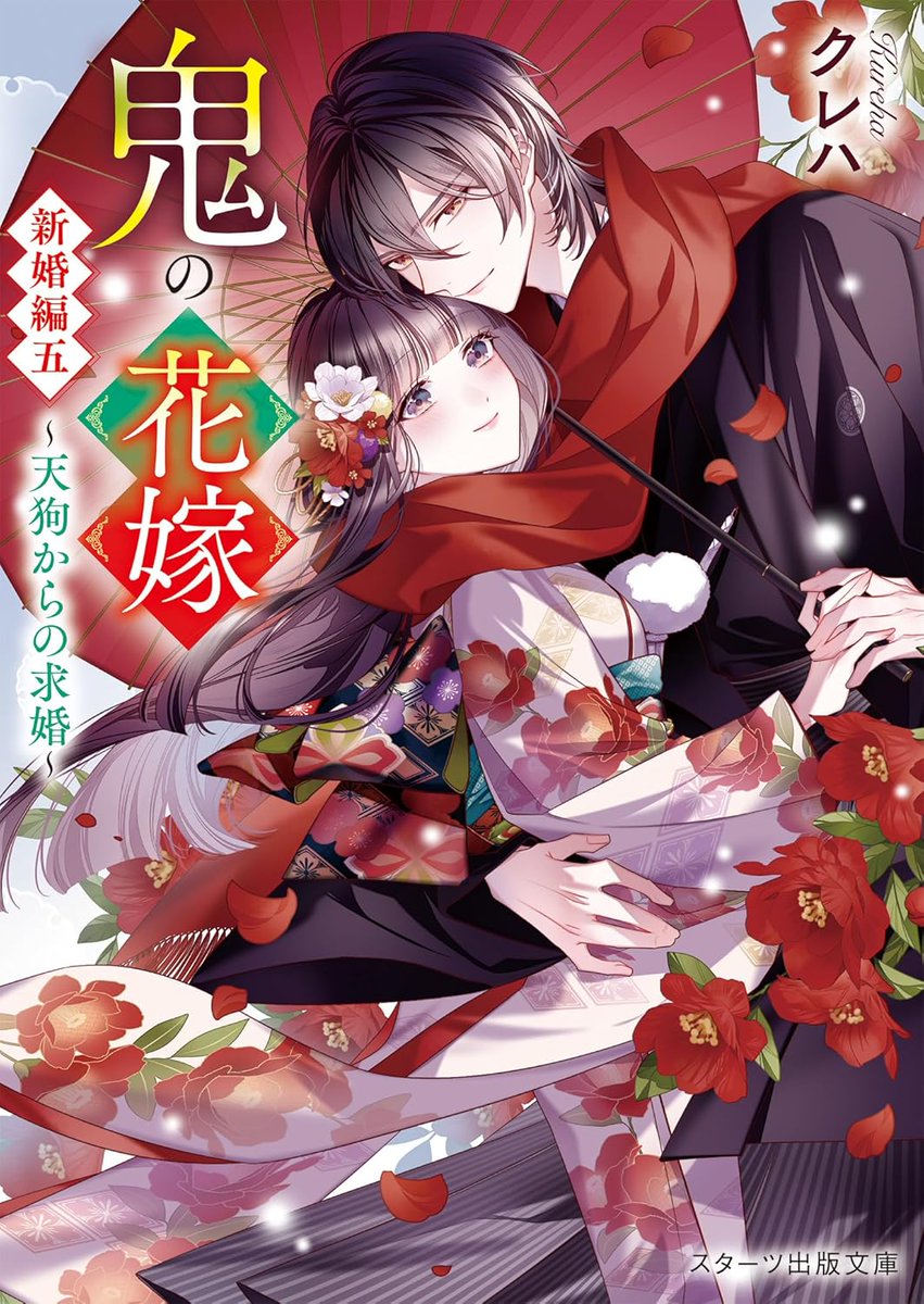 2位 『鬼の花嫁 新婚編五～天狗からの求婚～』スターツ出版文庫 (著
