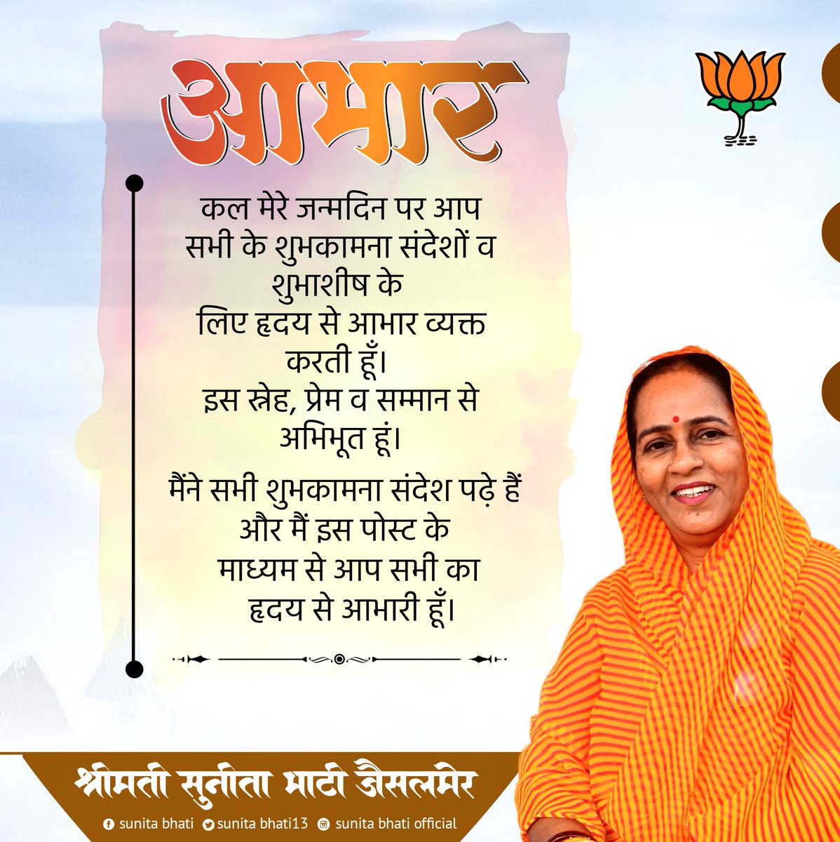 #आभार 

श्रीमती सुनीता भाटी जैसलमेर