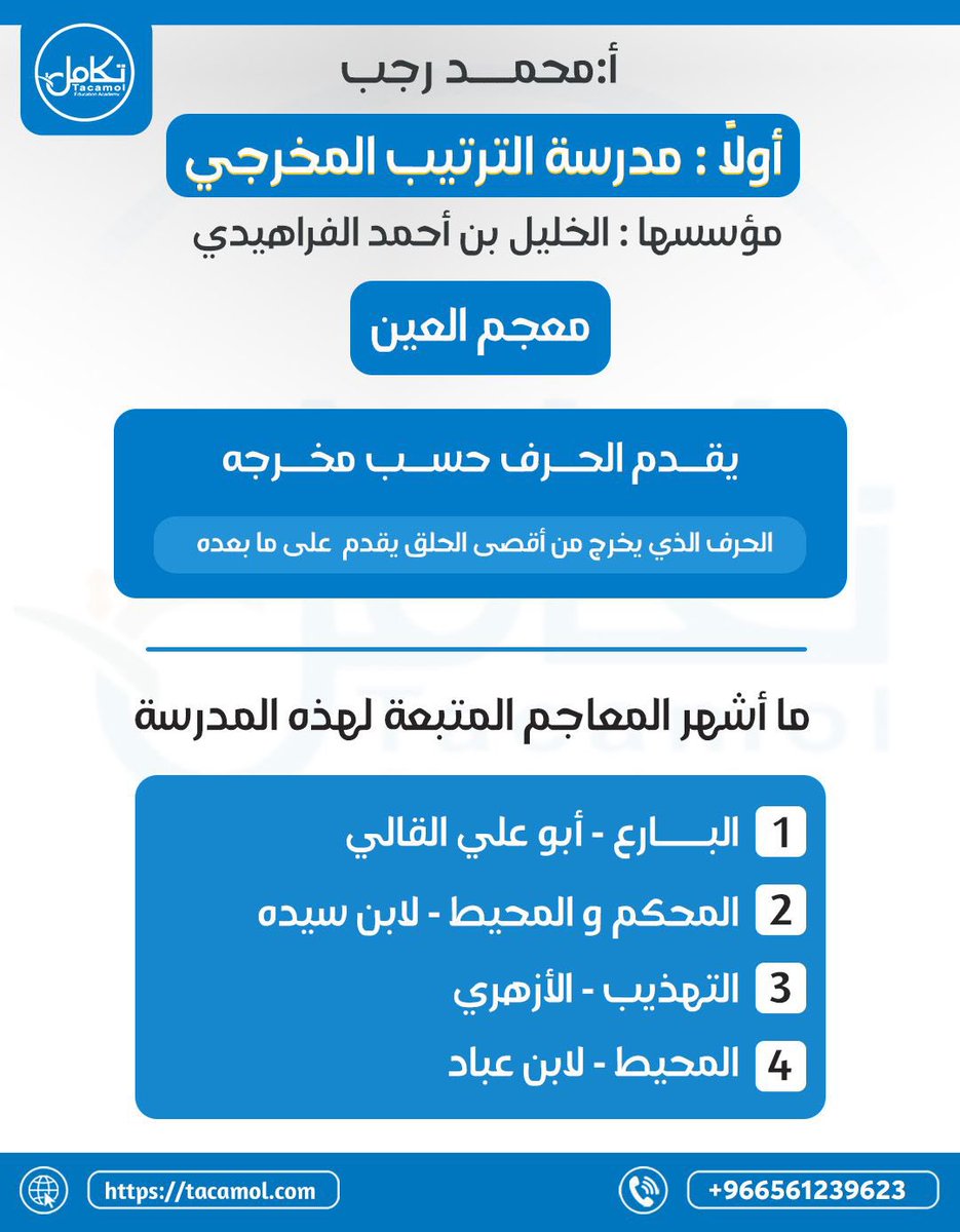 ragabkurd2030's tweet photo. أكيد في #الرخصة_المهنية_عربي
بيجيك سؤال أو سؤالين عن المعاجم 📚
رتّبناها لك بشكل سهل:
🔹 مدارس المعاجم
🔹 روّاد كل مدرسة
🔹 أشهر الكتب المعجمية

ملخص مختصر + تركيز على المتكرر في الاختبار 👌
قناتنا المجانية ⬇
https://t.co/gNLtM4BM2i https://t.co/IqNDmGqaTC
