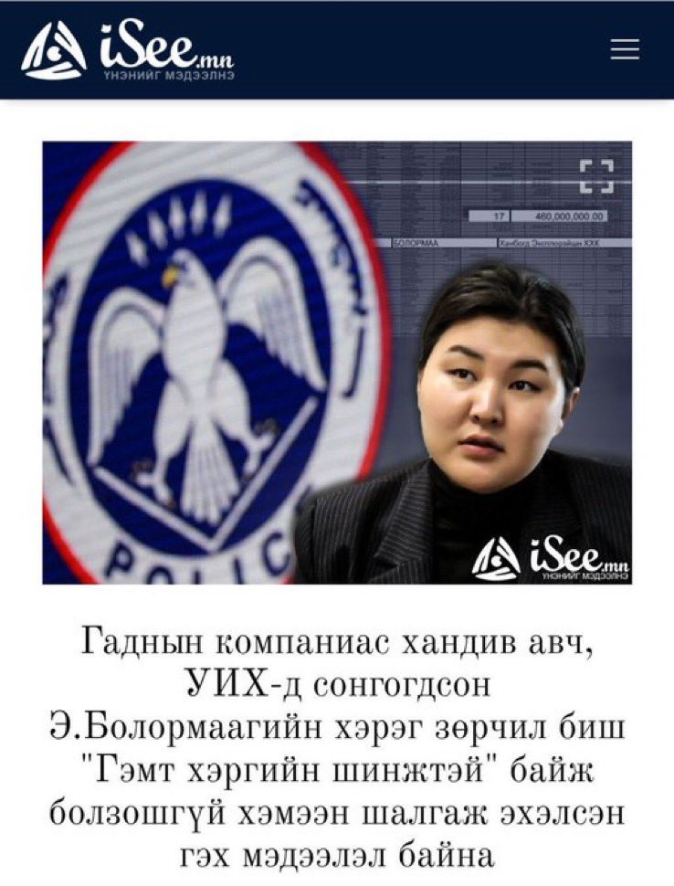 Энэ бол манай улсын тусгаар тогтнолын тухай асуудал шүү! Арай л галзуурч бгаа юм биш үү?

Мөнгөөр Монгол улсыг худалдаж авч болох нь уу гэж туршсан, гадныхан маш анхааралтай харж байгаа кейс шүү! 
Нэн яаралтай таслан зогсоох ёстой асуудал!

<a href="/UKhurelsukh/">Ухнаагийн ХҮРЭЛСҮХ</a> 
<a href="/NyamUchral/">Uchral Nyam-Osor</a>