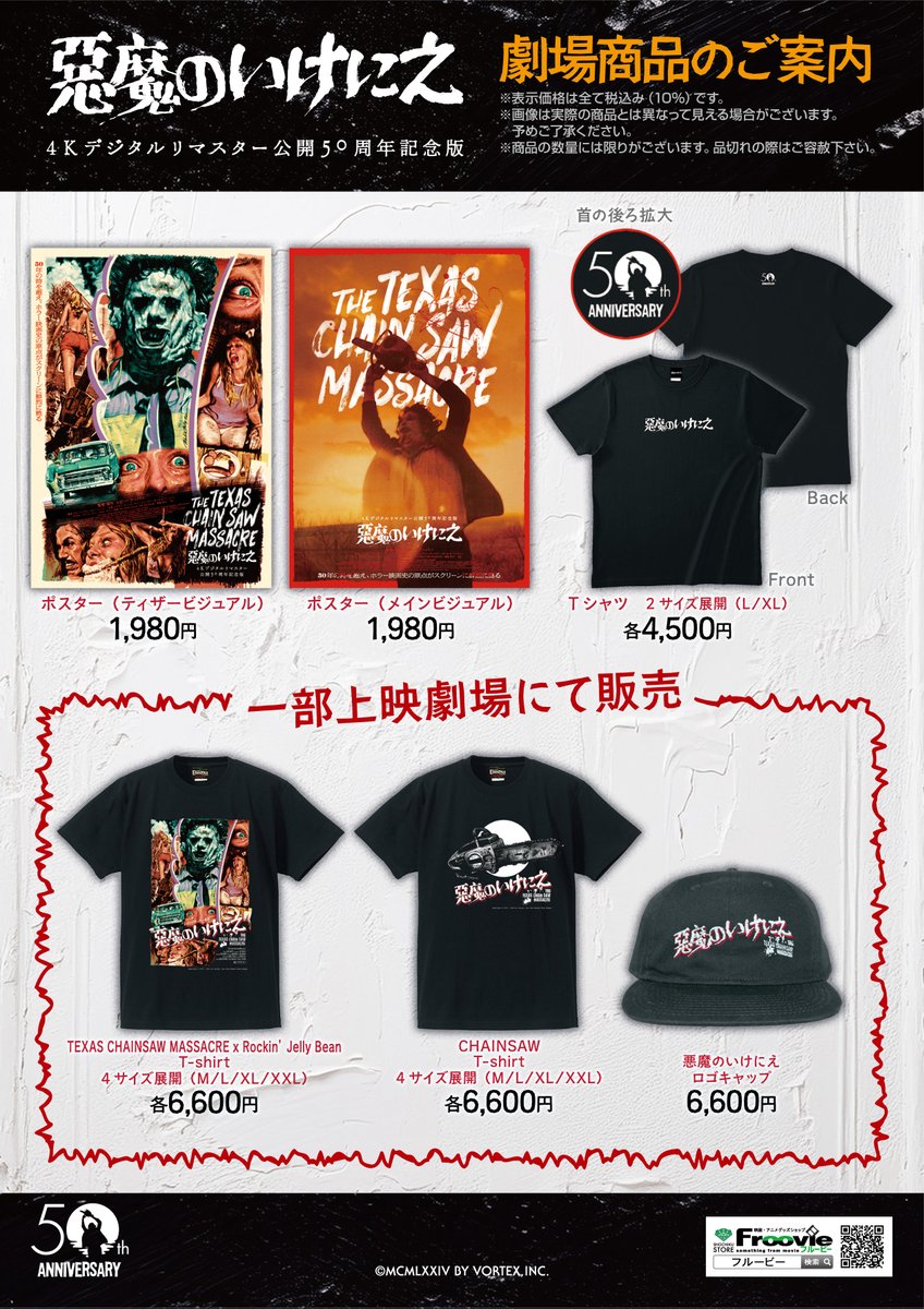 ◾︎『悪魔のいけにえ』劇場販売グッズについて◾︎ 一部劇場にて先行 ◾︎『悪魔のいけにえ』劇場販売グッズについて◾︎ 一部劇場にて先行