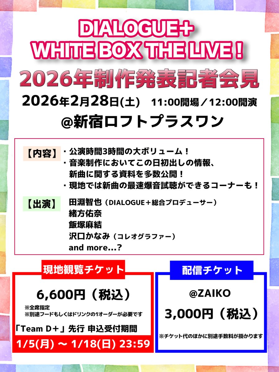 DIALOGUE＋WHITE BOX THE LIVE！ 
