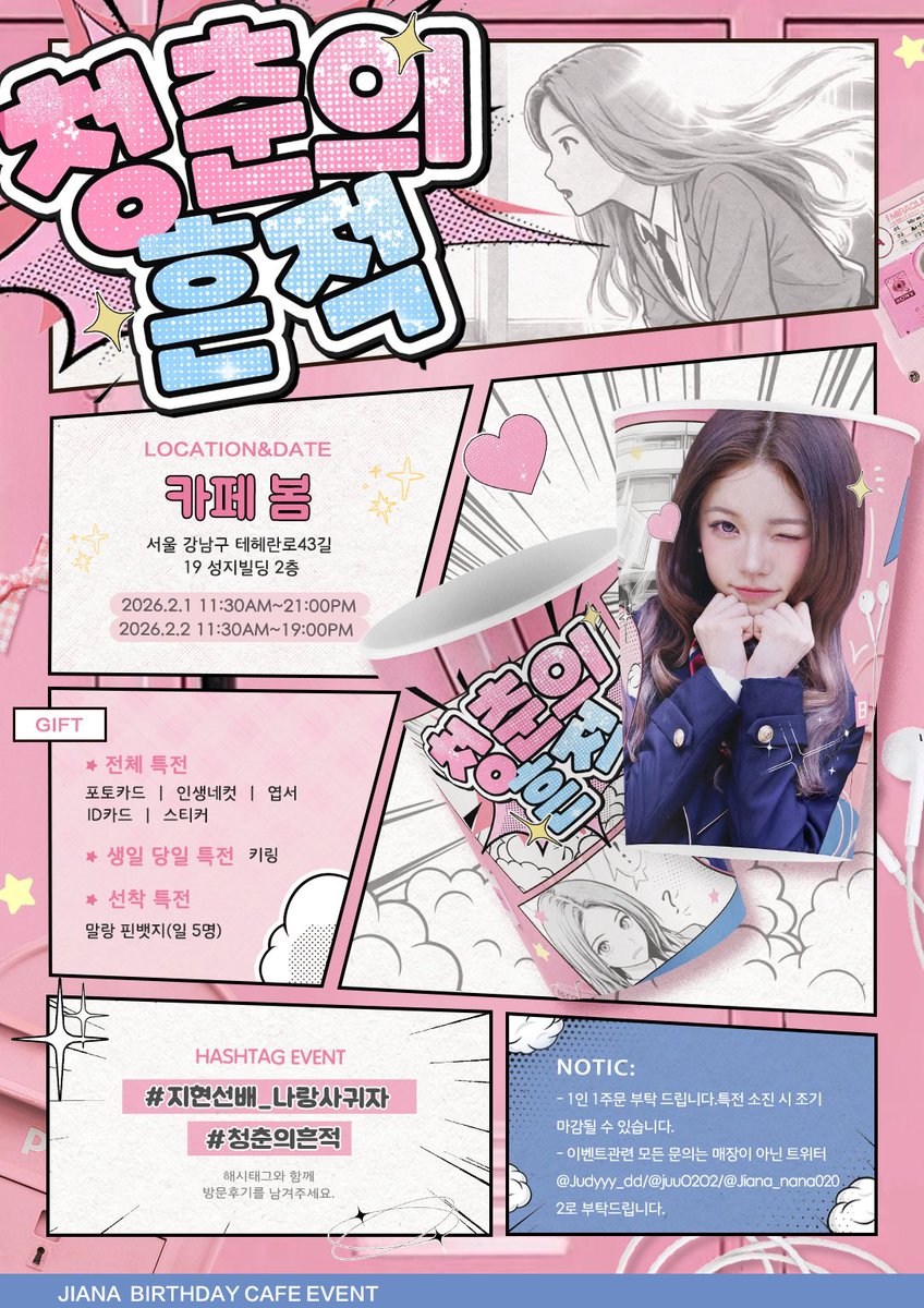 Judyyy_dd's tweet image. 𝟮𝟬𝟮𝟲 𝗛𝗔𝗣𝗣𝗬 𝗝𝗜𝗔𝗡𝗔 𝗗𝗔𝗬

⋆⁺₊⋆♡ 청춘의 흔적 ♡ ⋆⁺₊⋆

🐈2026.02.01-2026.02.02
🐈카페 봄

#지현선배_나랑사귀자
#청춘의흔적
#JIANA #지아나
#YOUNGPOSSE #영파씨