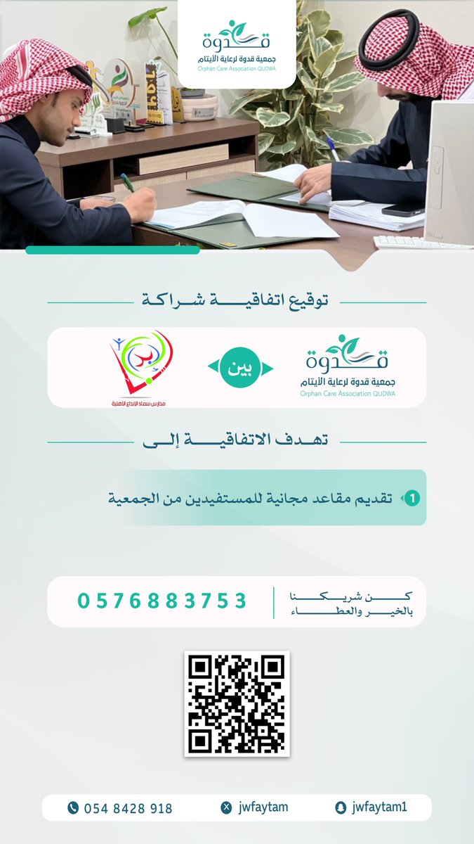 #شريك_قدوة | 📝

عقدت الجمعية اتفاقية شراكة مع :
”مدارس سماء الإبداع “ 

تهدف الاتفاقية إلى :
• تقديم مقاعد مجانية للمستفيدين من الجمعية.

شكرًا لدعمكم السخي الذي جاء كالوابِل الصيّب،
كتب الله أجركم وأجزل لكم المثوبة🌿

#جمعية_قدوة #نبني_يتيم_يبني_المستقبل