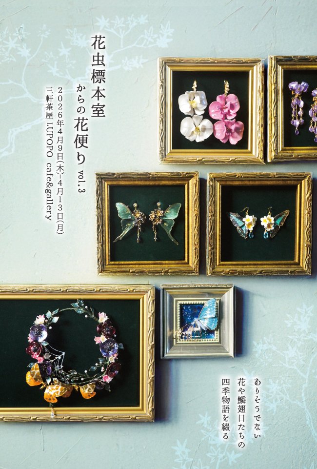 お知らせ】 4月にLUPOPO様にて個展を開かせていただきます🎉 今回は