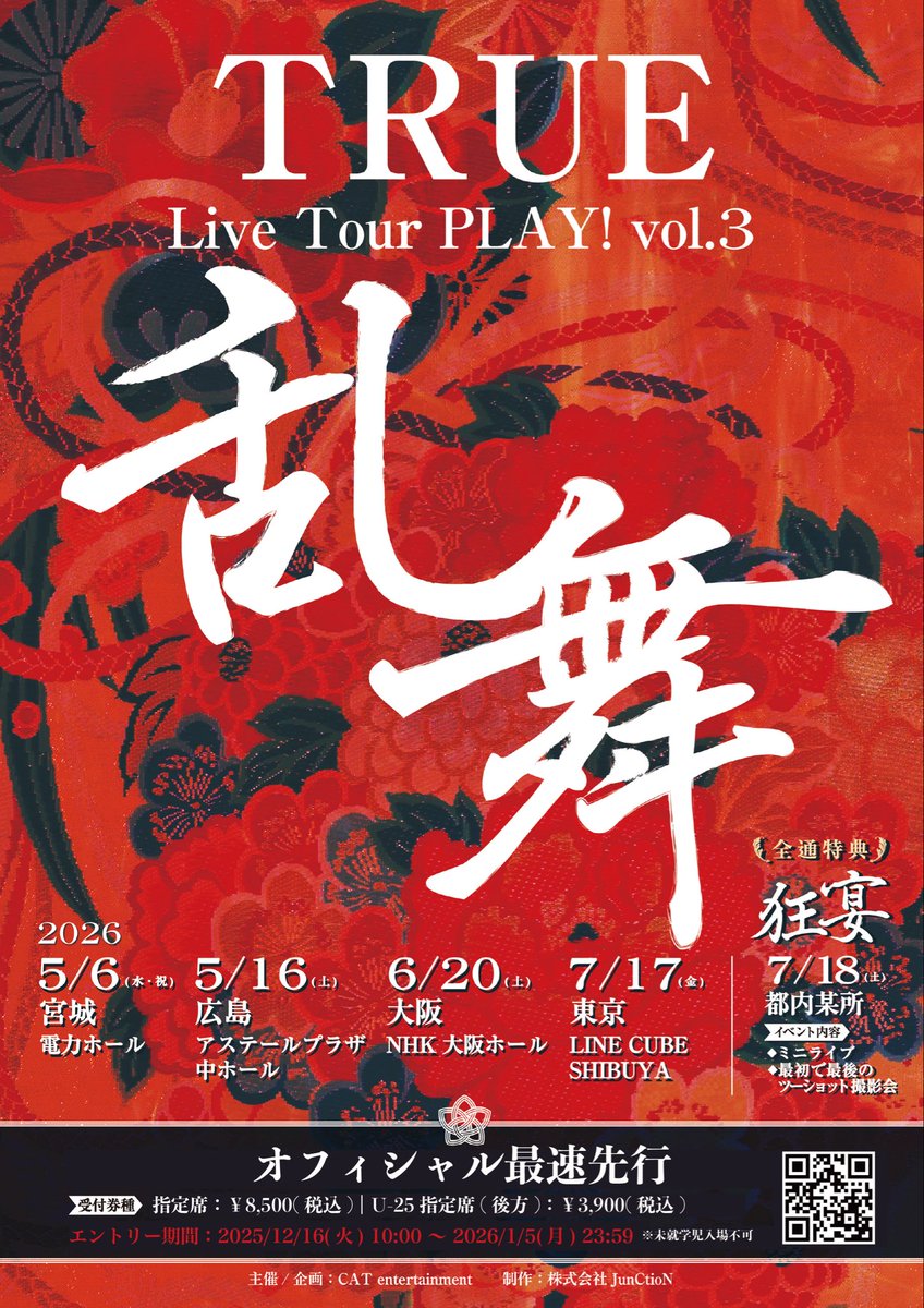 miho_karasawa's tweet image. 🔥 チケット最速先行 🔥
【本日23:59 締切】です！！！

TRUE Live Tour PALY! vol.3 -乱舞-

5/6(水・祝)宮城・電力ホール
5/16(土)広島・アステールプラザ
6/20(土)大阪・NHK大阪ホール
7/17(金)東京・LINE CUBE SHIBUYA
w.pia.jp/t/true-tour26/

❤️‍🔥 全通特典 ❤️‍🔥
7/18(土) 『狂宴』に無料でご招待！…