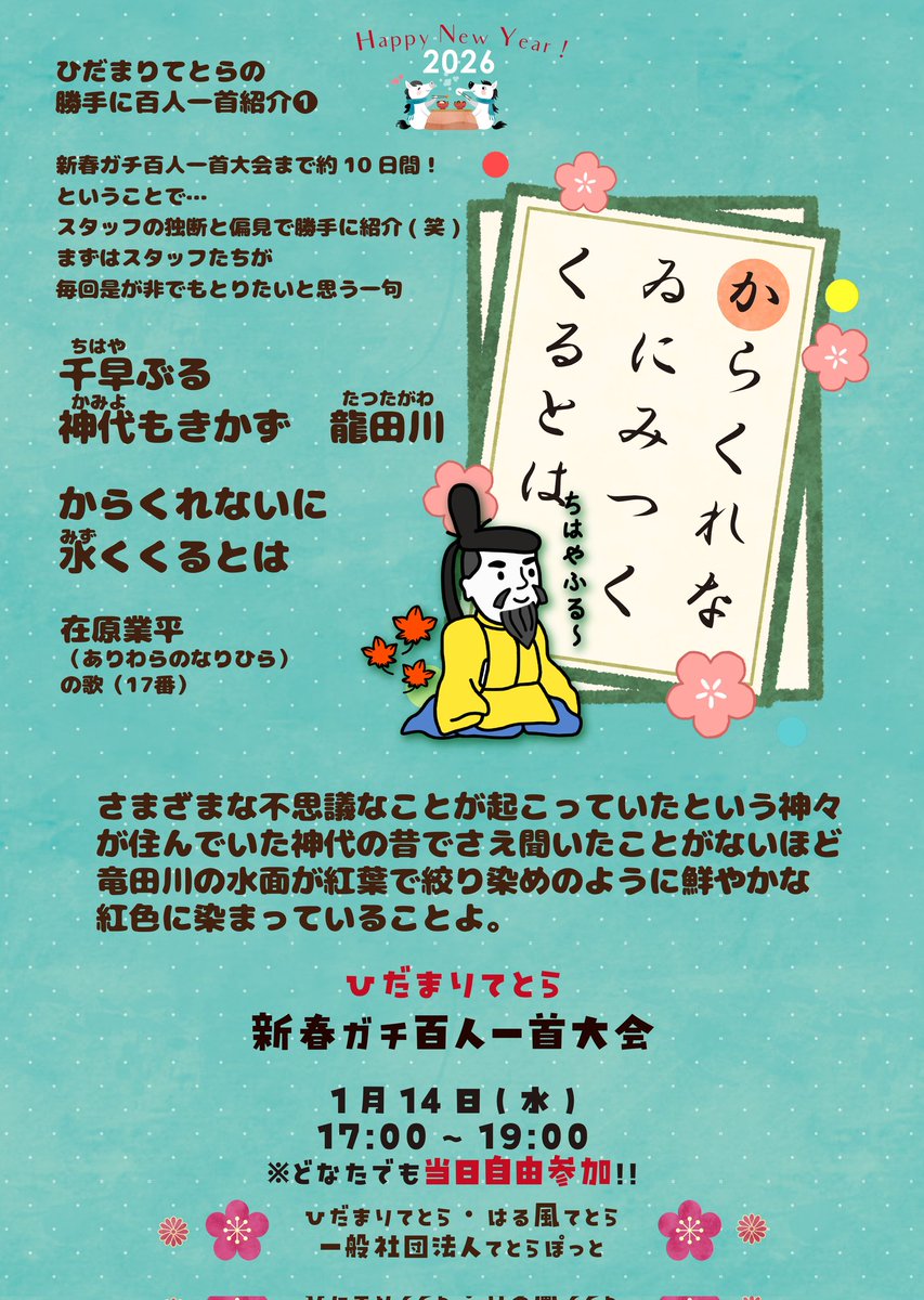 cafetetora's tweet photo. 【1/14(水)15:00〜19:00ひだまりてとら＠あやせのえんがわ】来週のひだまりてとらは新春ガチ百人一首大会✨️誰でも自由参加⭐️遊びにきてね♫

#てとらぽっと
#居場所
#大学生運営カフェ
#ひだまりてとら
#はる風てとら
#あやせのえんがわ
#千住桜花苑
#百人一首 https://t.co/fMzBxCKJFU