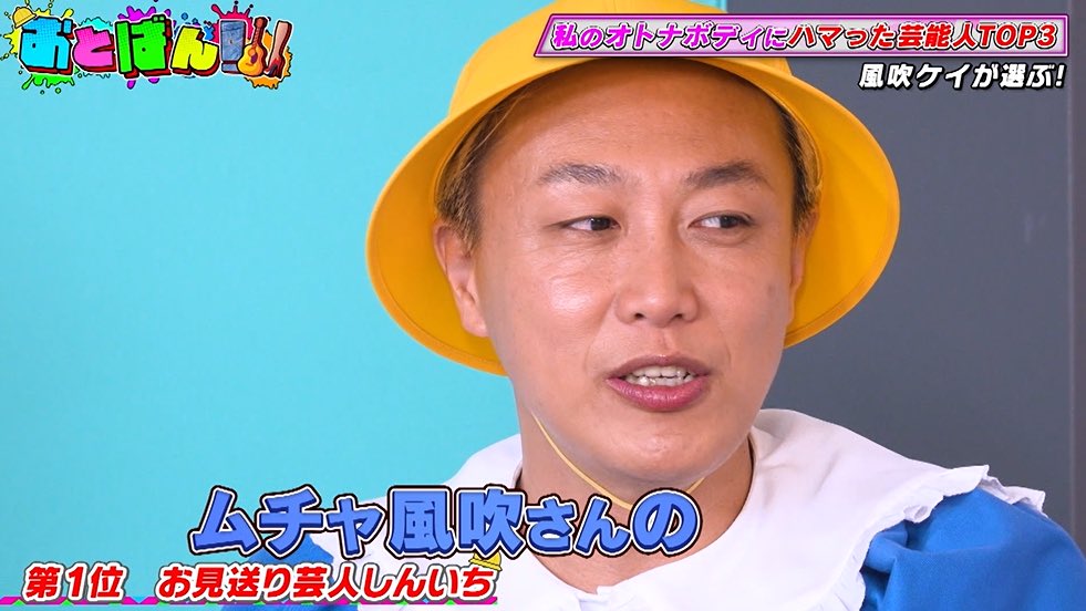 📢本日25:30〜テレビ埼玉放送📺🌈

🎍あけましておめでとうございます🎍
🧧2026年もよろしくお願いします‼️
／
おとばん!!!👖🎸👠
〜ワンランクUPなライフデザインプログラム〜
＼
👑MC #スギちゃん＆#お見送り芸人しんいち 
💎アシスタント #真島なおみ 

🌟今月のマンスリーゲストは…
『 #風吹ケイ 』

📺放送終了後26:00〜見逃し配信💫
https://t.co/wdFt3DLgtw

▶️風吹ケイの成人式写真📷公開✨
▶️有名俳優Nが風吹ケイに猛烈アプローチ⁉️
▶️オシャレカッコイイWEBページ制作💻
▶️腸活のできるオトナになろう❣️
▶️パートナーに求めるものは❓

#おとばん #TV #バラエティ 
#ニュース #お笑い #情報