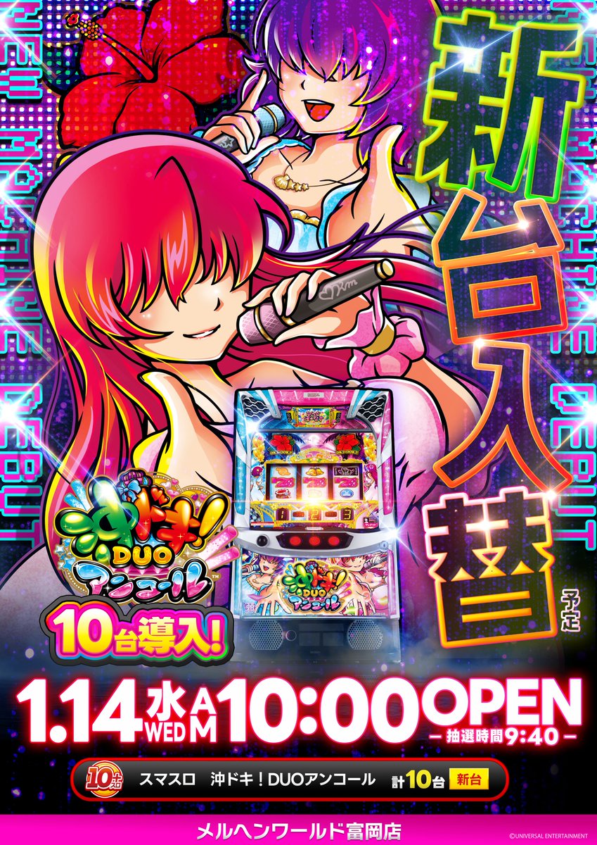こんばんは🌺富メルです🌺 🔥怒涛の2週連続新台入替です🔥 話題の【沖