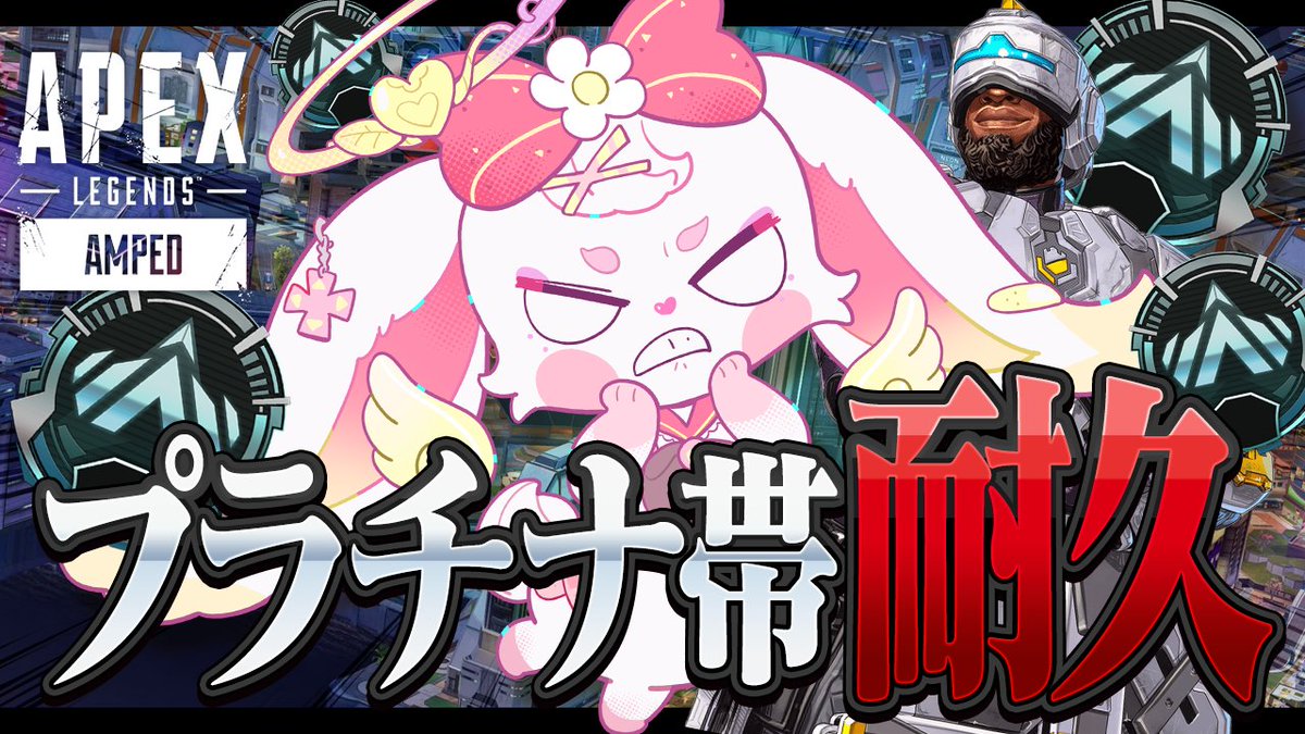 はじめるよー！

耐久【apex】プラチナ帯にいくまでねれまてん！　#べりぃきゅーと #vtuber youtube.com/live/JOBnFjRNG… <a href="/YouTube/">YouTube</a>より