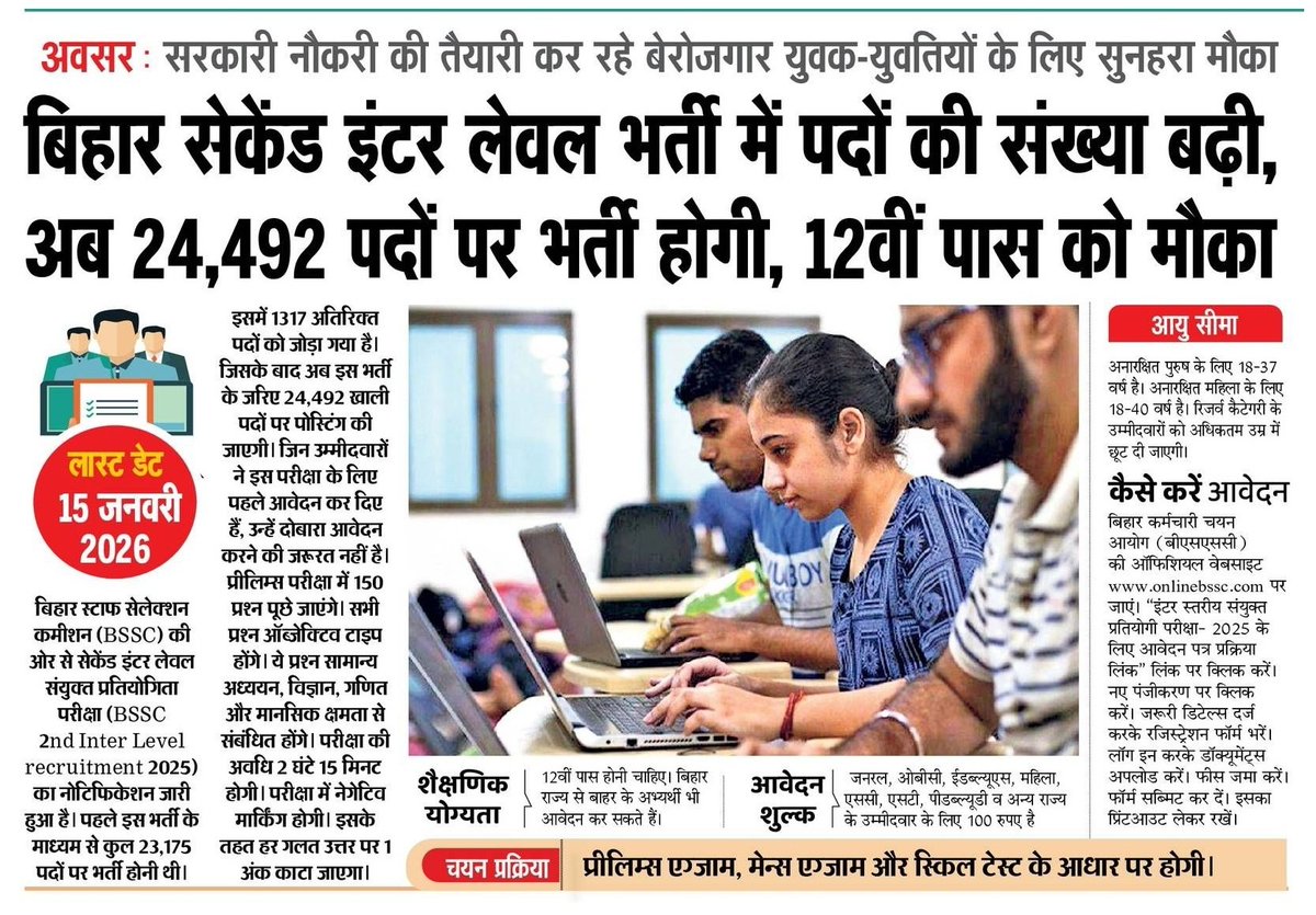 #रोजगार_मतलब_नीतीश_सरकार 👨‍💼👩‍💼

12वीं पास युवक-युवतियों के लिए सरकारी नौकरी पाने का यह एक सुनहरा मौका है!

बिहार कर्मचारी चयन आयोग द्वारा आयोजित होने वाली द्वितीय इंटर स्तरीय संयुक्त प्रतियोगिता परीक्षा के तहत रिक्तियों की संख्या बढ़ा कर 24,492 कर दी गई है। इनमें 35% सीटें बिहार