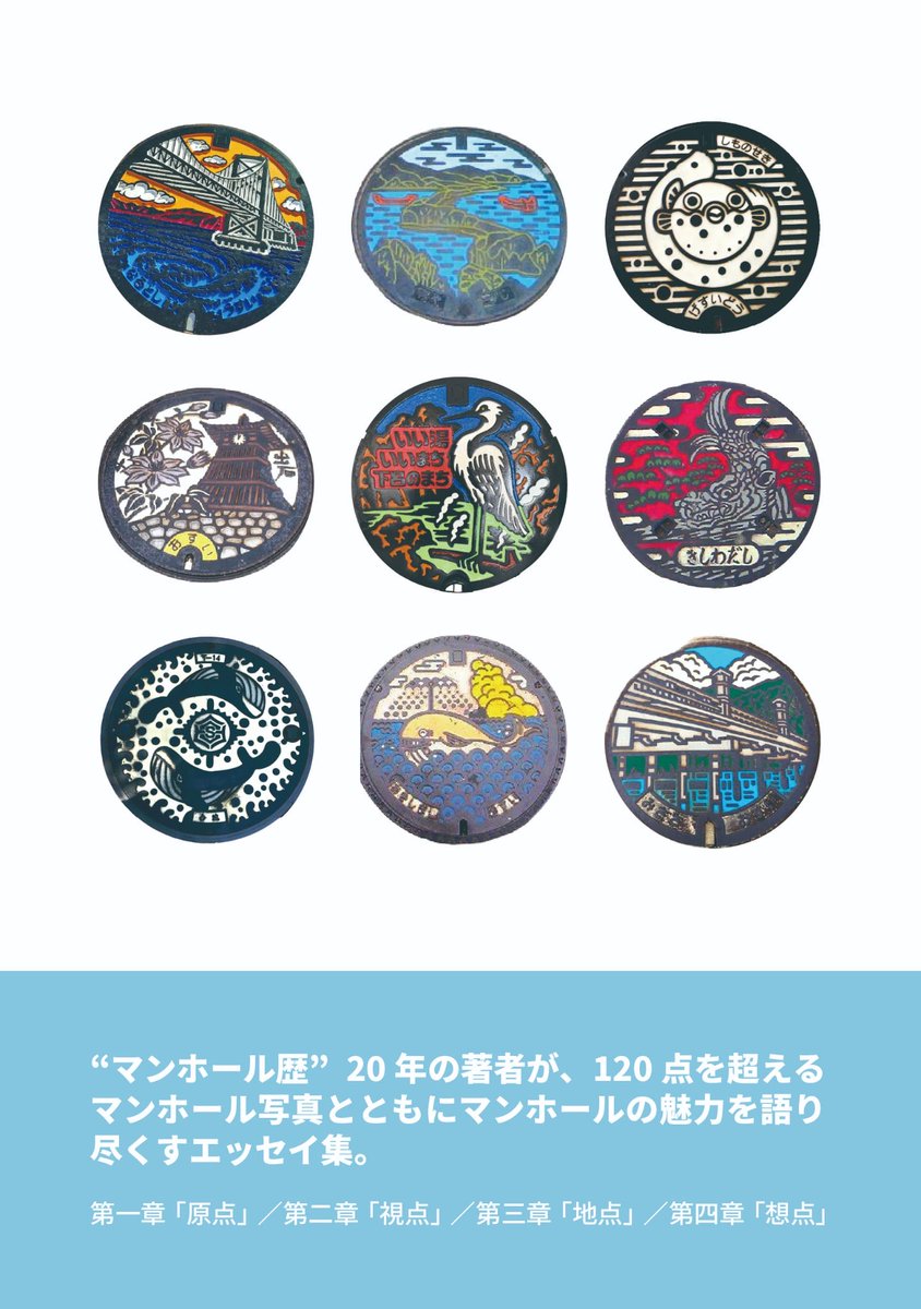 ついに！ついに！！ついに！！！
永年の夢だったマンホールZINEが入稿できましたー！！
今月18日の #文学フリマ京都 で販売予定です！！
「お出かけが楽しくなる　魅惑のマンホール」
20年間ライフワークにしてきたマンホールへの愛を画像と共に綴っています✨

#文学フリマ京都10 
#文学フリマ