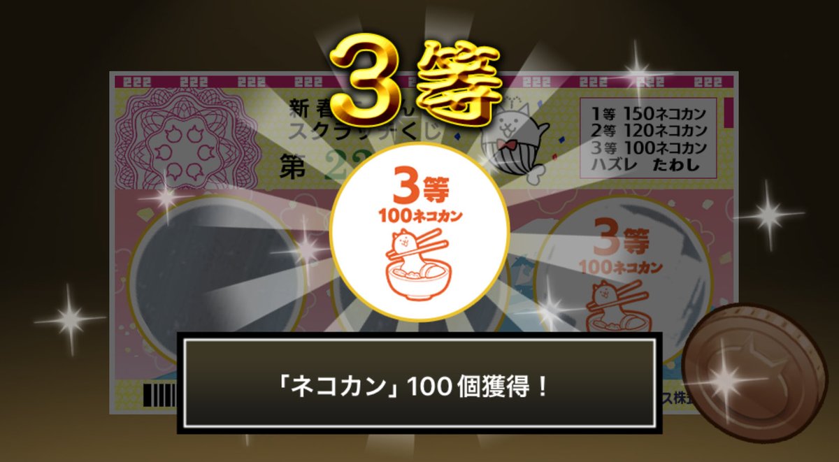 chchnyanko's tweet photo. #新春にゃんこスクラッチくじ でネコカン100個ゲットしたにゃ！！
参加していっぱいネコカンを手に入れるにゃ～！

#にゃんこ大戦争 #新春にゃんこスクラッチ https://t.co/IXIDWdBniv