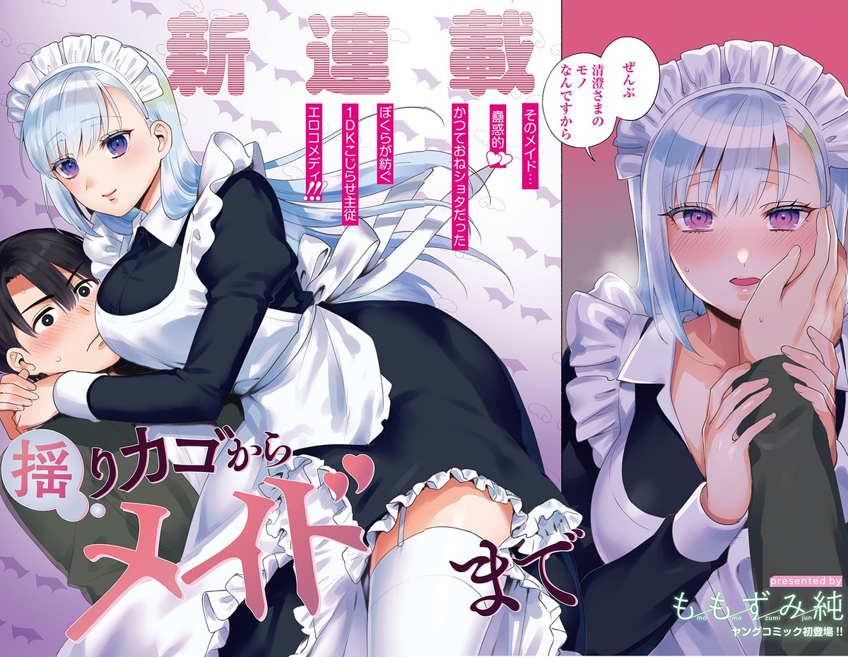 揺りカゴからメイドまで 1巻(ももずみ純)｜無料エロ漫画試し読み