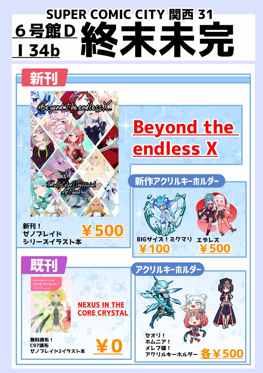 【未開封品】新品★▷せーぶぽいんと★等身イラストアクリルキーホルダー★3点セット お品書き】 2026/01/11 SUPER COMIC CITY 関西 31 ”6号館D I34b