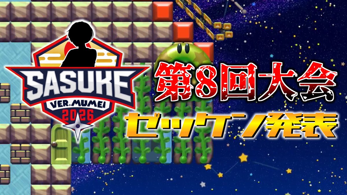 SASUKE_Ma2a's tweet photo. ��と2時間後、SASUKEver.MUMEI第8回大会のゼッケン発表をプレミア公開でします https://t.co/V2ZXTuOSbe
