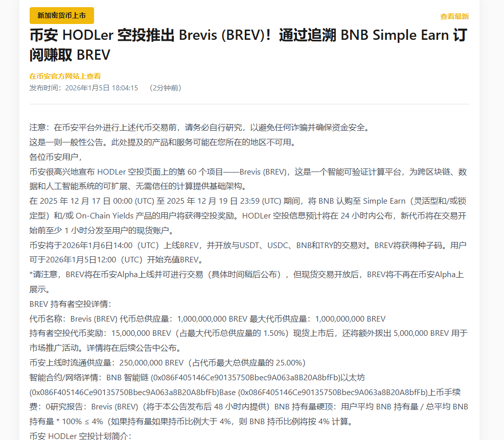 币安将$BREV 列为#种子标签