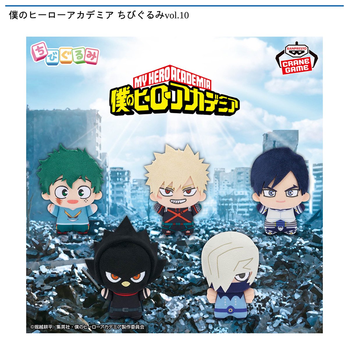 1/7 0時 スタート予定！】 『僕のヒーローアカデミア ちびぐるみvol.10