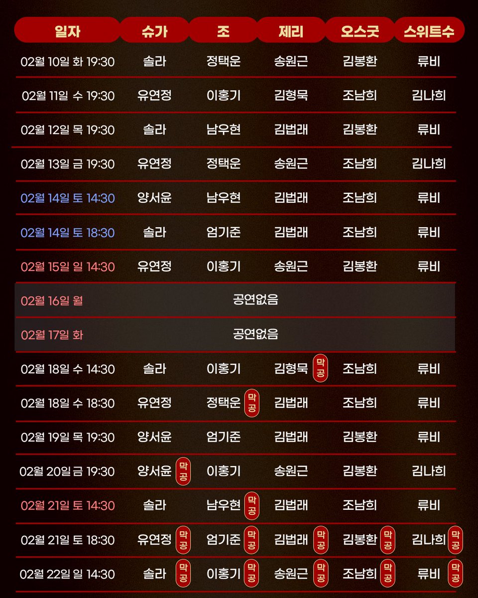 #뮤지컬 #슈가
𝑺𝑼𝑮𝑨𝑹

❤️‍🔥 마지막 캐스팅 스케줄 안내

LAST TICKET OPEN
🎷01.06(화) 2PM

마지막 공연 기간: 2026.02.03(화)~02.22(일)

-
한전아트센터
2025.12.12~2026.02.22