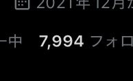 ねぇあとちょっとで8000人なんだけどっ！！