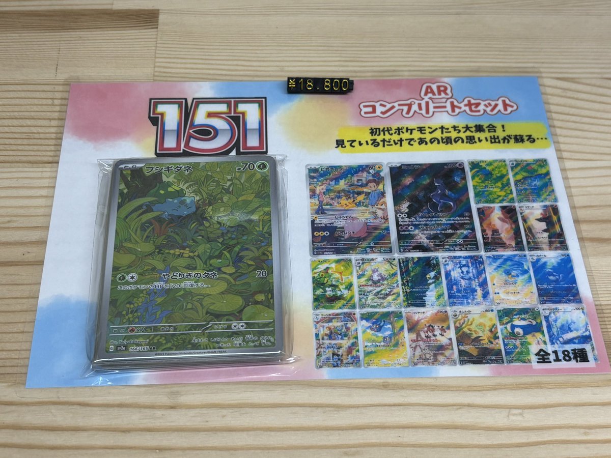 ポケカ 151 AR コンプ 全18種 151 arコンプ 全18種類 151 AR コンプ