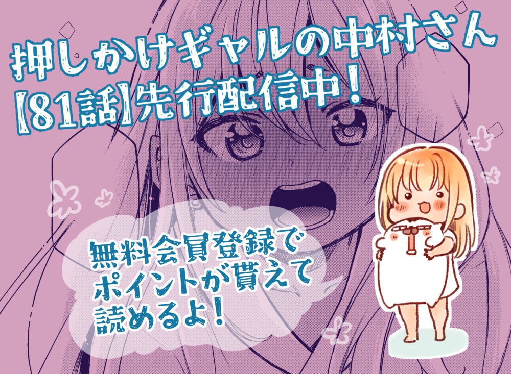 押しかけギャルの中村さん」 Webアクションにて【81話】先行配信中です