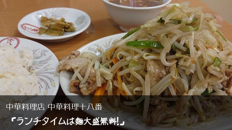 yoshisakabaさんにオススメ！ → 中華料理店 中華料理十八番 「ランチ