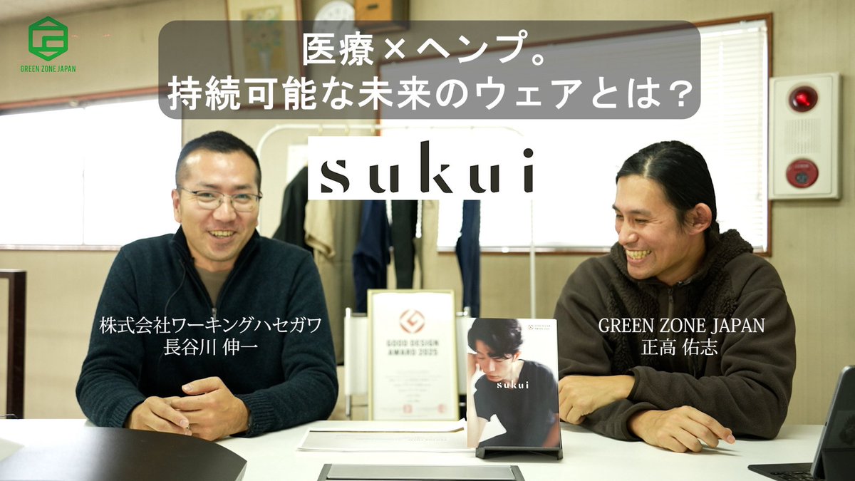 全てがバーチャルになっていく世界で、フィジカルな手触りを大切にしたい。今年1本目のYoutube動画です。

大麻100%で作った医療ウェアブランドを訪問してみた【sukui】
⬇️
youtu.be/Z8P1qCjn7pY