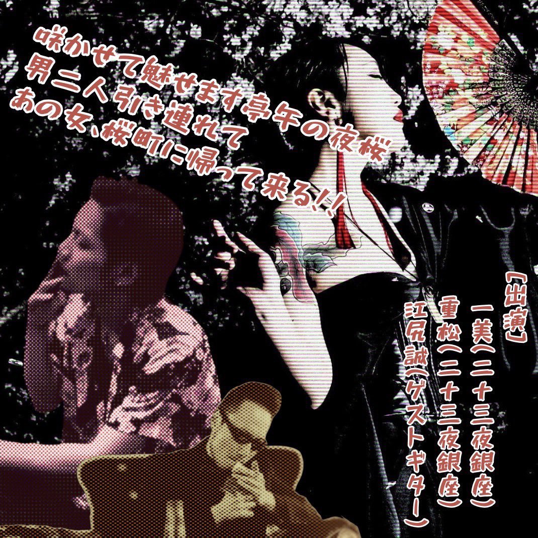 BigParade1005's tweet photo. 明けましておめでとうございます。
本年もよろしくお願い致します。

昨年バンド活動はお休みしていましたが
二十三夜銀座さんにご縁を頂きまして
ゲストギターとして約一年ぶりに演奏します
初めての茨城と特殊な編成でのライヴですが
お時間ありましたらぜひお越し下さい。 https://t.co/aBYhJOaHQS