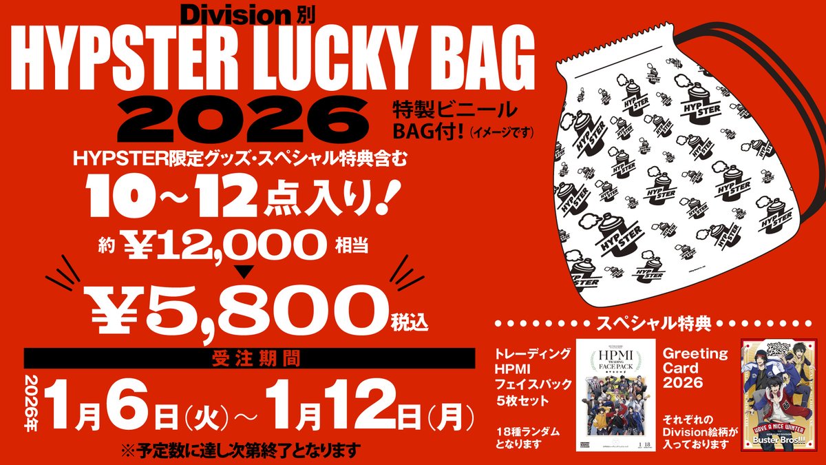 ヒプノシスマイク ラッキーバッグ 2026 ※2枚目あり HYPSTER】 新年恒例㊗ HYPSTER LUCKY BAG 2026受注開始‼️ 受注期間は