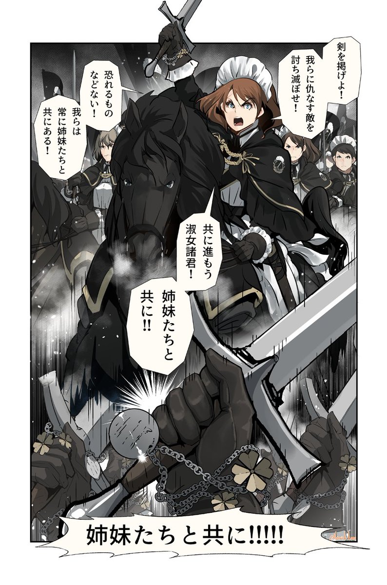メイド剣士集団「アイアンメイズ」
喪衣の黒いケープと亡き同胞の遺品を身に着けて、戦いに赴くメイドさんたちです。 