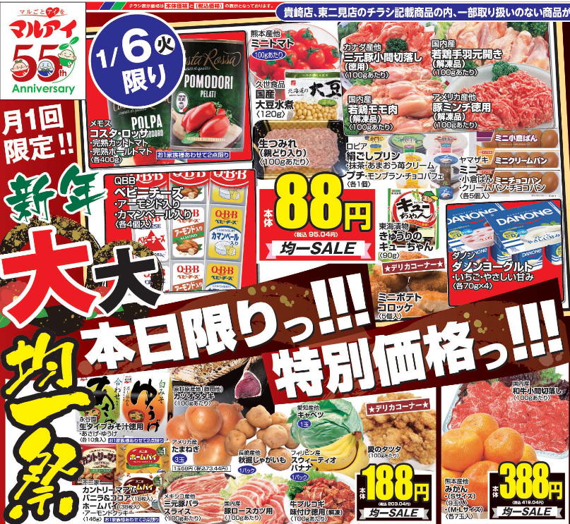 本日限りの大大均一祭】 マルアイアプリでクーポンを 利用して賢く