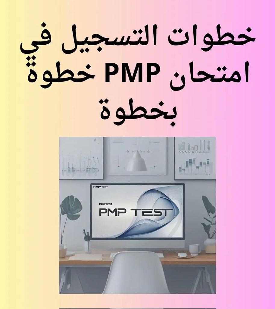 PMPProKSA's tweet image. تميّز عن غيرك بشهادة PMP

وتخلي سيرتك الذاتية أقوى وأوضح

⌨️ ندخل معك الإختبار (أونلاين)

💯 نجاح مضمون (100%)

👔 تدخل لحسابك تشوف النتيجة بنفسك

🛡️ الدفع بعد النتيجة
#امانه_منطقه_الرياض