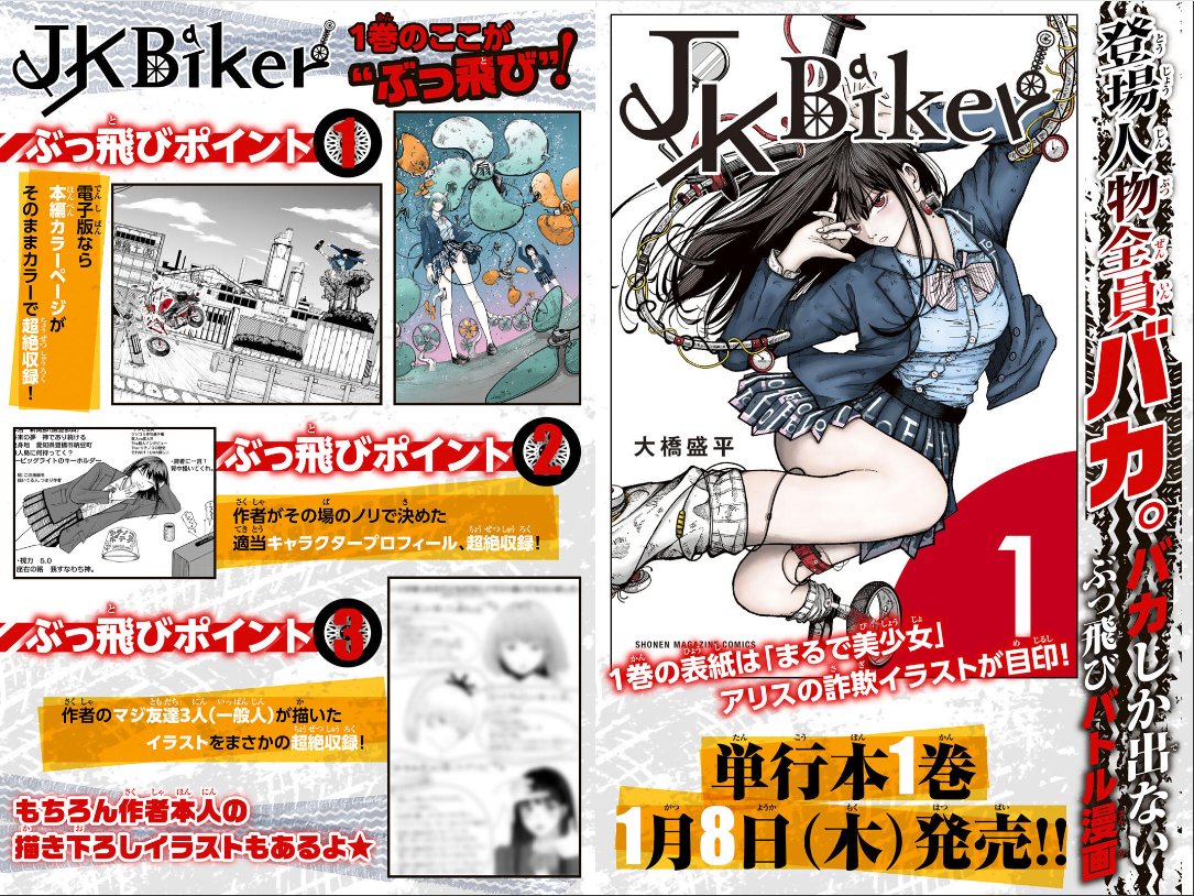 マガポケ の問題作 ＃JKBiker 単行本1⃣巻のぶっ飛びポイントをご紹介